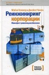  - Реинжиниринг корпорации. Манифест революции в бизнесе