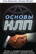 Основы НЛП. Успех в профессиональной, общественной и личной жизни