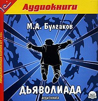 Михаил Булгаков - Дьяволиада