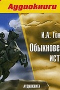 Иван Гончаров - Обыкновенная история
