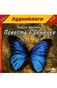 Марина Цветаева - Повесть о Сонечке (аудиокнига MP3)
