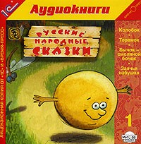  - Русские народные сказки. Том 1 (сборник)