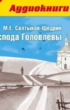 Михаил Салтыков-Щедрин - Господа Головлевы