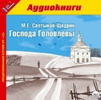 Михаил Салтыков-Щедрин - Господа Головлевы