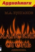 Михаил Булгаков - Ханский огонь