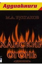 Михаил Булгаков - Ханский огонь