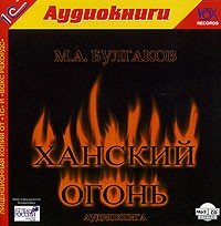Михаил Булгаков - Ханский огонь (аудиокнига MP3) (сборник)