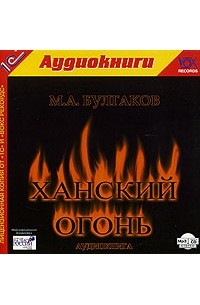 Михаил Булгаков - Ханский огонь
