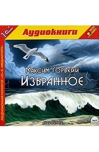 Максим Горький - Избранное (сборник)