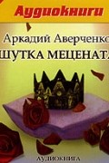 Аркадий Аверченко - Шутка мецената