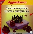 Аркадий Аверченко - Шутка мецената