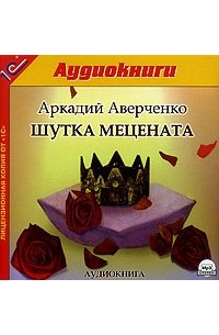 Аркадий Аверченко - Шутка мецената