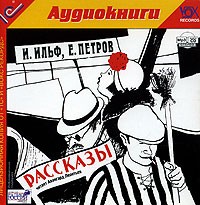 Илья Ильф, Евгений Петров - Рассказы (аудиокнига) (сборник)