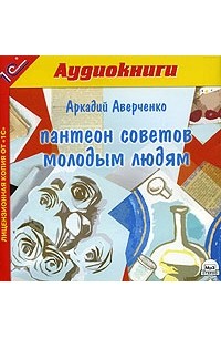 Пантеон советов молодым людям