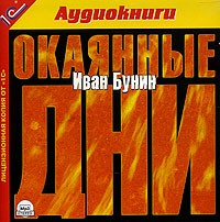 Иван Бунин - Окаянные дни (аудиокнига MP3)