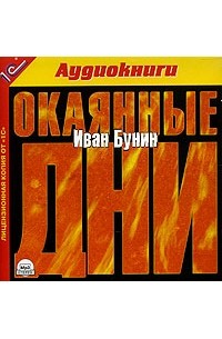 Иван Бунин - Окаянные дни (аудиокнига MP3)