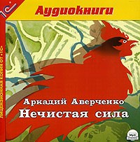 Аркадий Аверченко - Нечистая сила в Москве (аудиокнига MP3) (сборник)