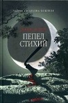 Элис Клер - Пепел стихий