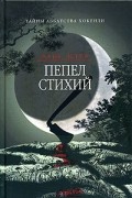 Элис Клер - Пепел стихий