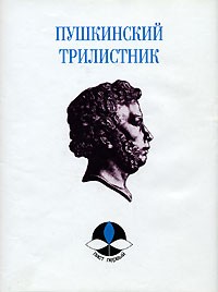  - Пушкинский трилистник. Лист первый (сборник)