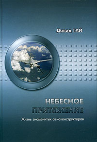 Давид Гай - Небесное притяжение