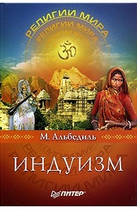 М. Альбедиль - Индуизм. Главная религия Индии