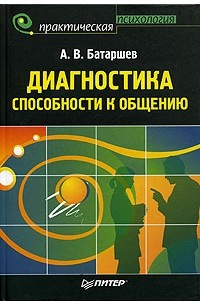 Анатолий Батаршев - Диагностика способности к общению