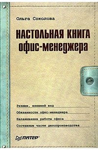 О. В. Соколова - Настольная книга офис-менеджера