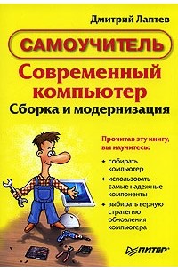 Дмитрий Лаптев - Современный компьютер. Сборка и модернизация