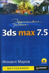 Михаил Маров - Эффективная работа. 3ds max 7.5 (+ CD-ROM)