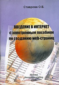 О. Б. Ставрова - Введение в Интернет с электронным пособием по созданию Web-страниц (+ CD-ROM)