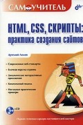 Артемий Ломов - HTML, CSS, скрипты: практика создания сайтов (+ CD-ROM)