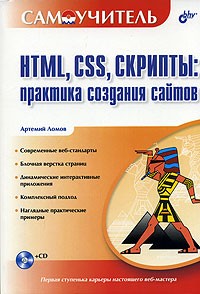 Артемий Ломов - HTML, CSS, скрипты: практика создания сайтов (+ CD-ROM)
