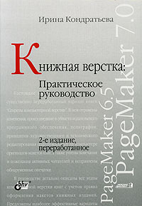 Ирина Кондратьева - Книжная верстка. Практическое руководство