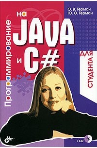  - Программирование на Java и С# для студента (+ CD-ROM)