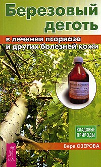 Вера Озерова - Березовый деготь в лечении псориаза и других болезней кожи