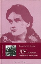 Франсуаза Жиру - Лу. История свободной женщины