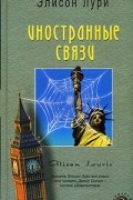 Элисон Лури - Иностранные связи