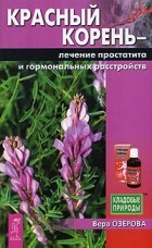 Вера Озерова - Красный корень. Лечение простатита и гормональных расстройств