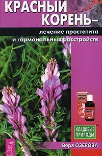 Вера Озерова - Красный корень. Лечение простатита и гормональных расстройств