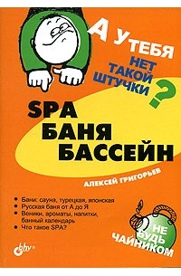 Алексей Григорьев - SPA, баня, бассейн