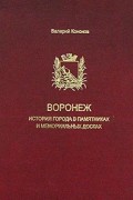 Валерий Кононов - Воронеж. История города в памятниках и мемориальных досках