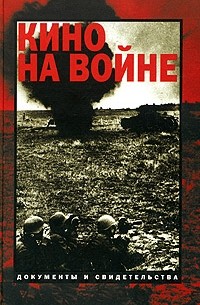 Фомин Валерий Иванович - Кино на войне. Документы и свидетельства