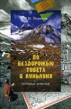 В. И. Пирогов - По бездорожью Тибета и Куньлуня. Путевые заметки