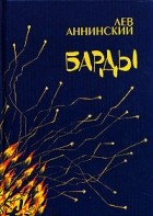 Лев Аннинский - Барды (сборник)