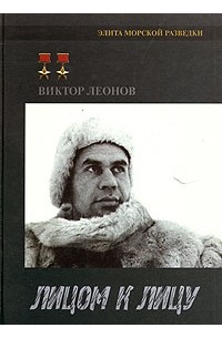 Виктор Леонов - Лицом к лицу. Военные хроники отряда особого назначения