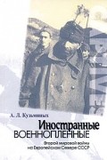 А. Л. Кузьминых - Иностранные военнопленные Второй мировой войны на Европейском Севере СССР (1939-1949 гг.)