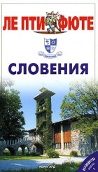  - Словения. Путеводитель Ле Пти Фюте