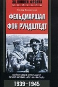 Гюнтер Блюментрит - Фельдмаршал фон Рундштедт. Войсковые операции групп армий &quot;Юг&quot; и &quot;Запад&quot;. 1939-1945