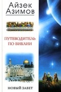 Айзек Азимов - Путеводитель по Библии. Новый Завет